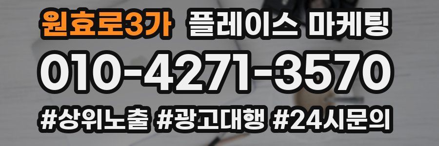 원효로3가 플레이스 마케팅
