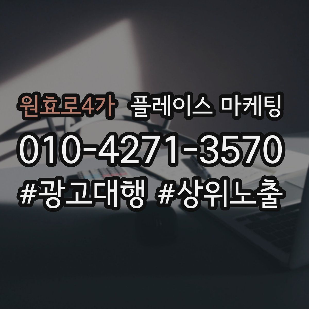 원효로4가 플레이스 마케팅