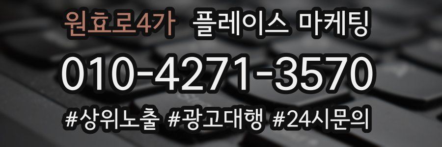 원효로4가 플레이스 마케팅