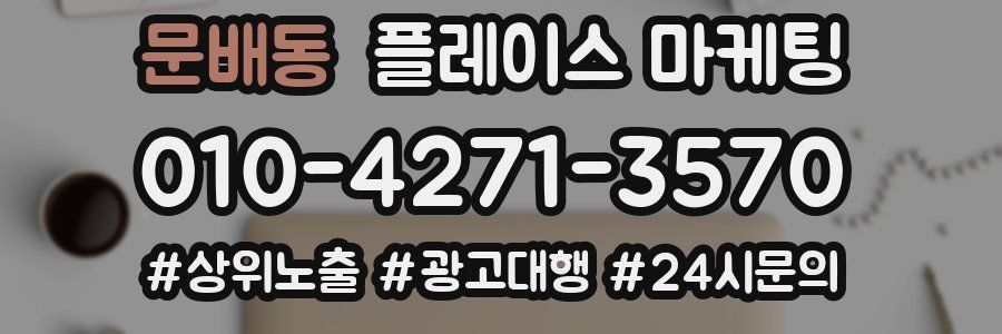 문배동 플레이스 마케팅