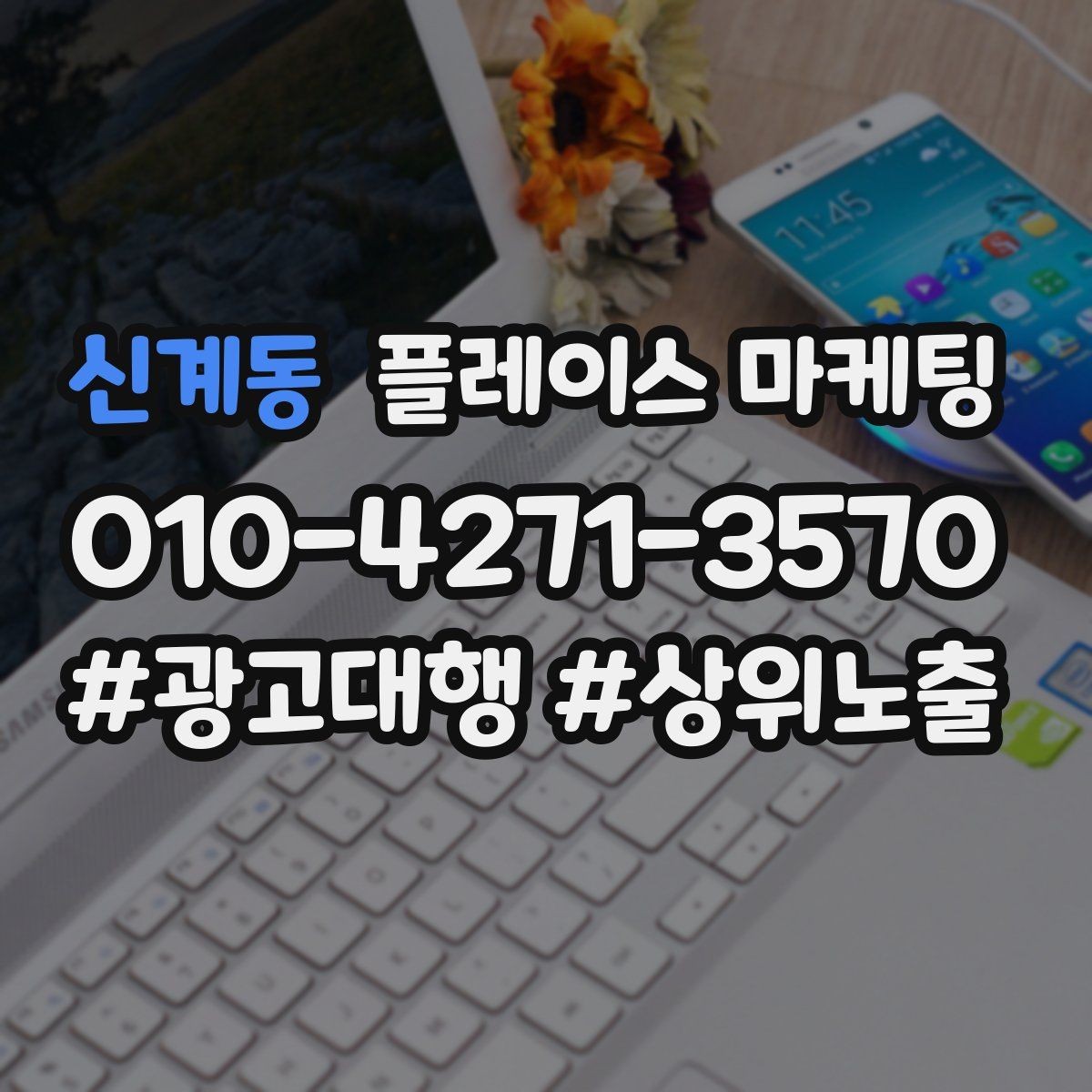 신계동 플레이스 마케팅 검색 의도별(상담 예약 방문) 문구를 다르게 쓰는 법
