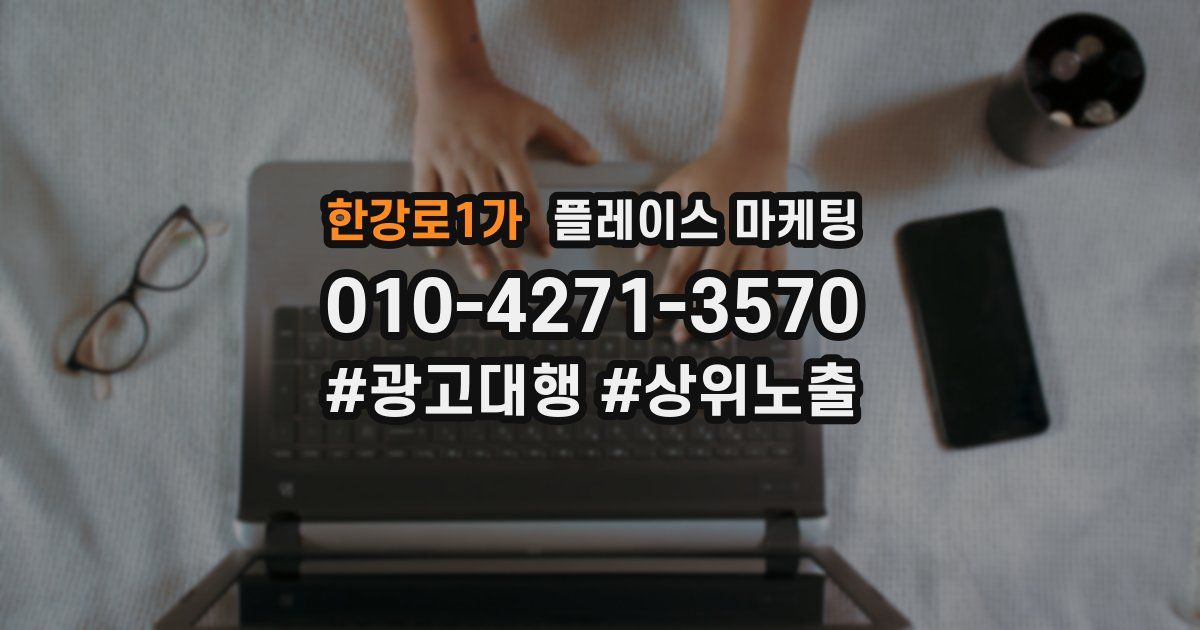한강로1가 플레이스 마케팅