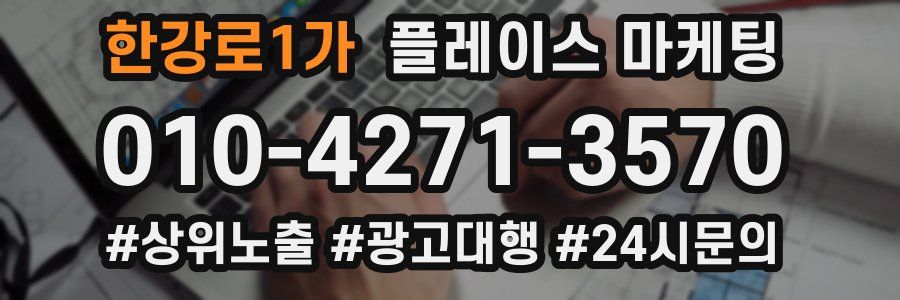 한강로1가 플레이스 마케팅