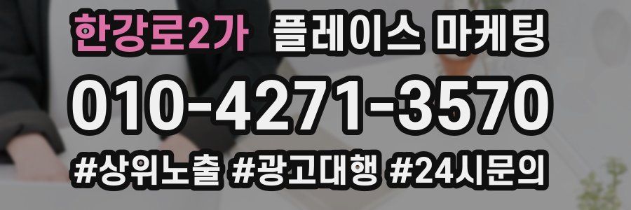 한강로2가 플레이스 마케팅