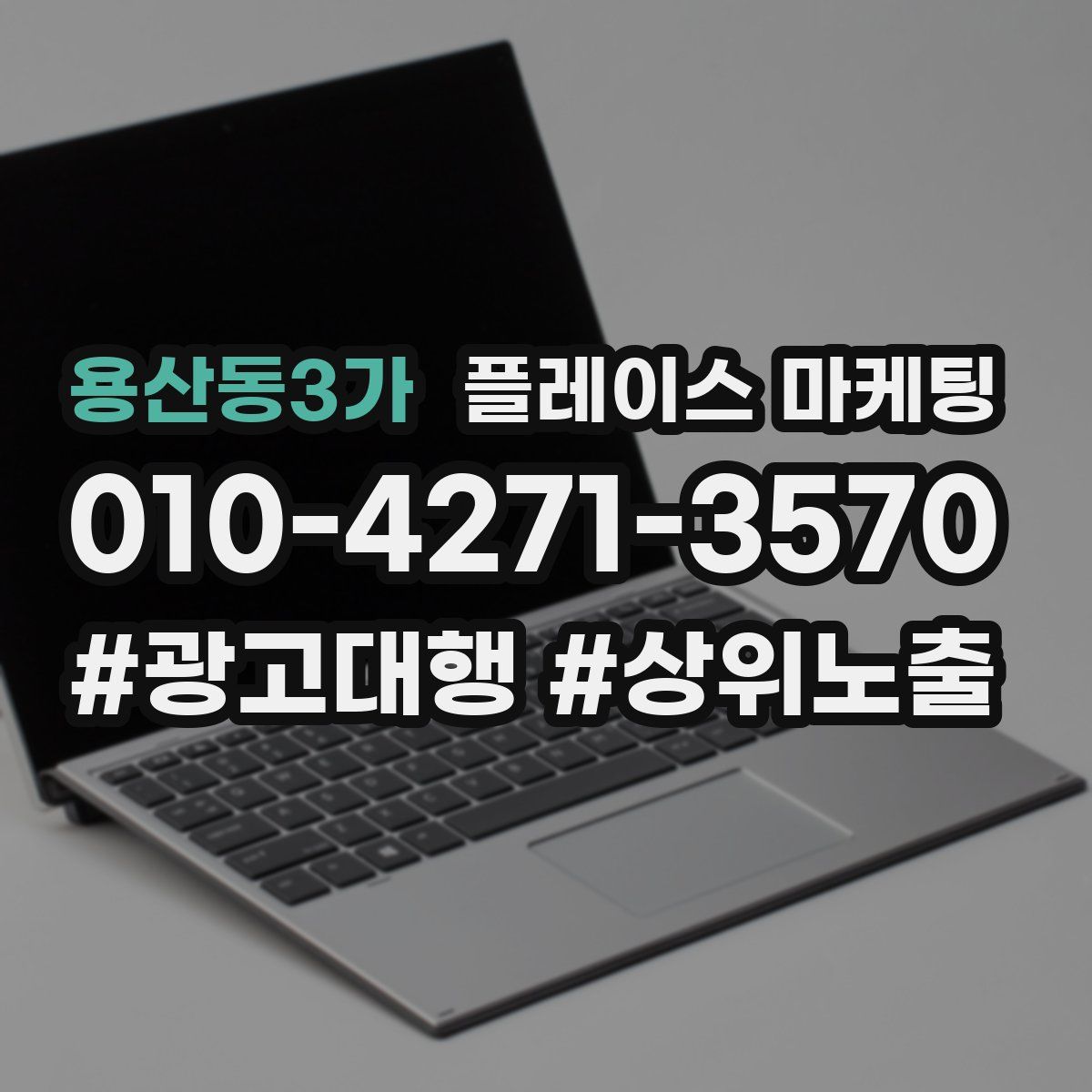 용산동3가 플레이스 마케팅