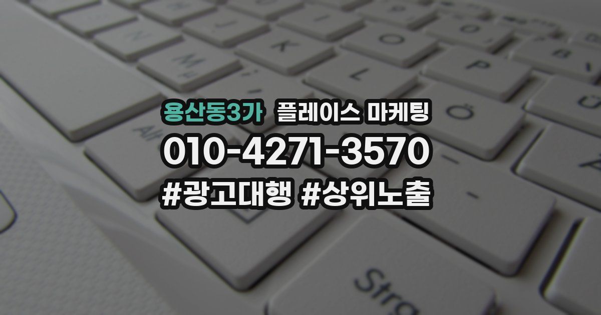 용산동3가 플레이스 마케팅