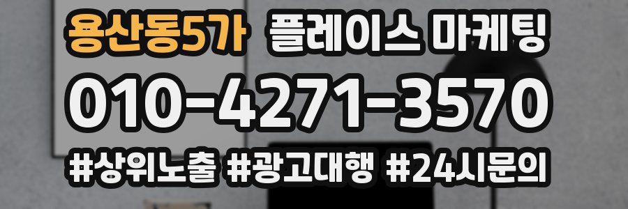 용산동5가 플레이스 마케팅