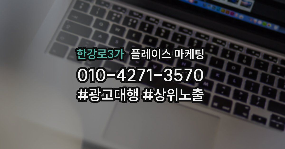 한강로3가 플레이스 마케팅