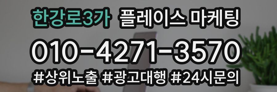 한강로3가 플레이스 마케팅