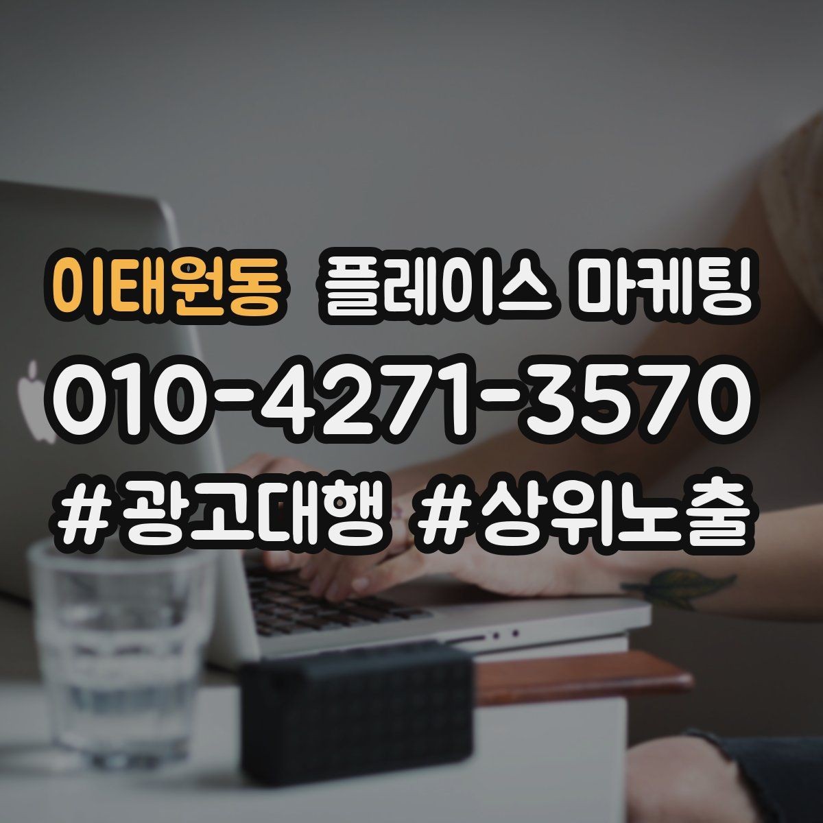 이태원동 플레이스 마케팅 톡톡 응대 속도가 성과를 좌우하는 이유
