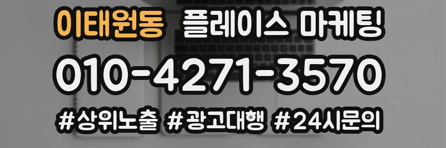 이태원동 플레이스 마케팅