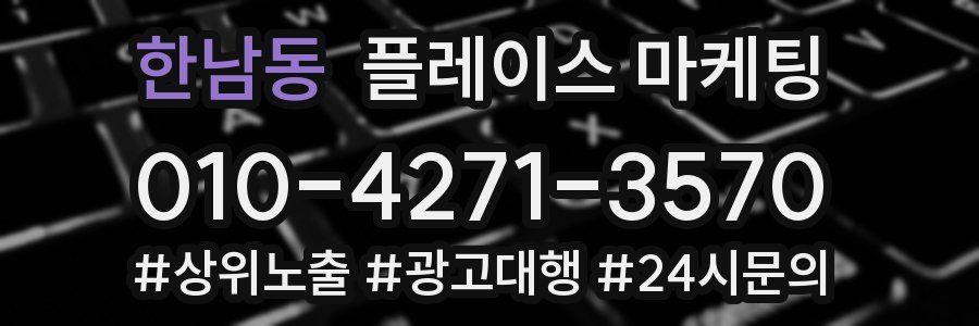한남동 플레이스 마케팅