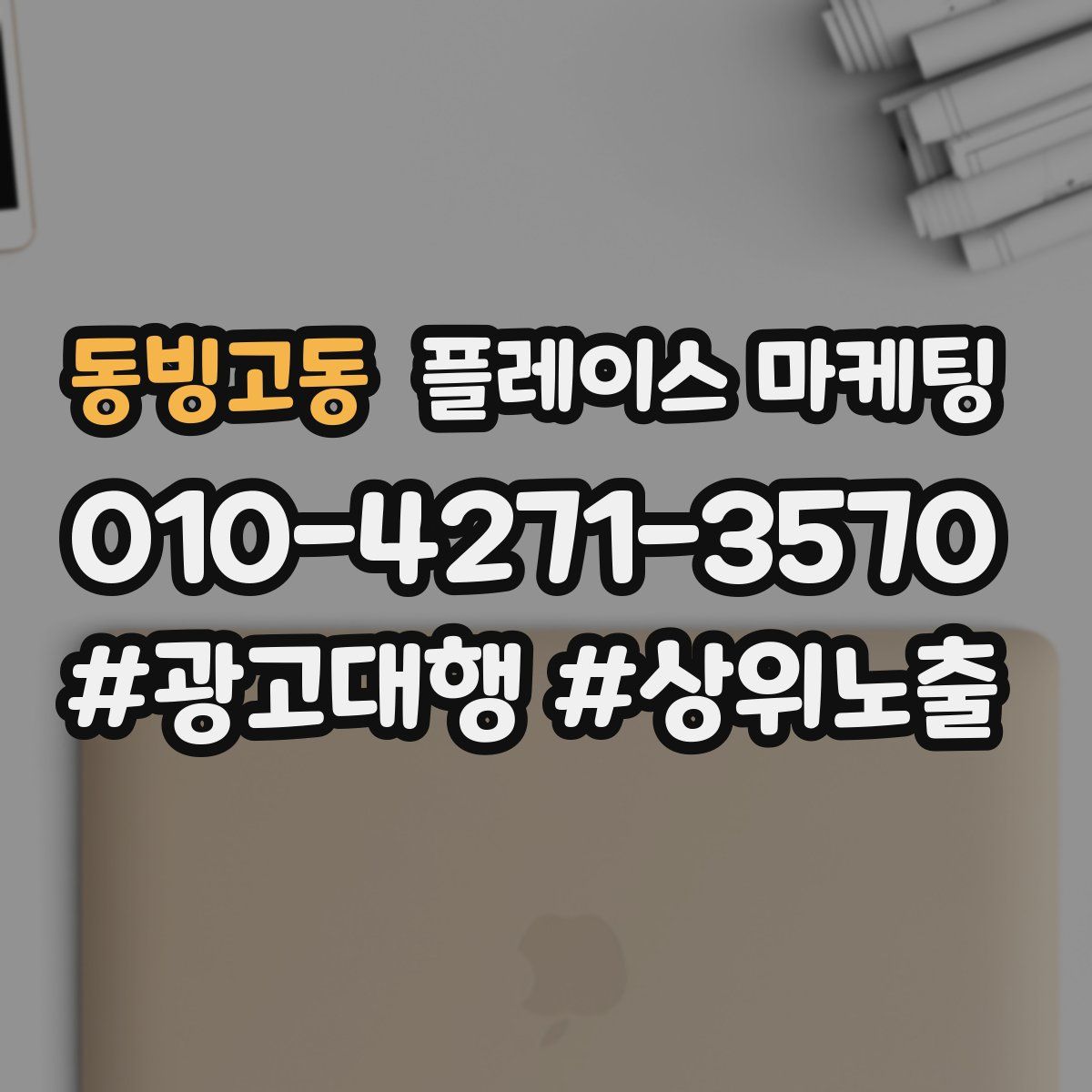 동빙고동 플레이스 마케팅