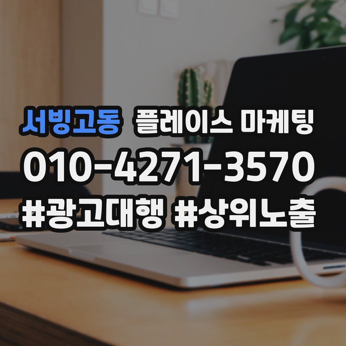 서빙고동 플레이스 마케팅