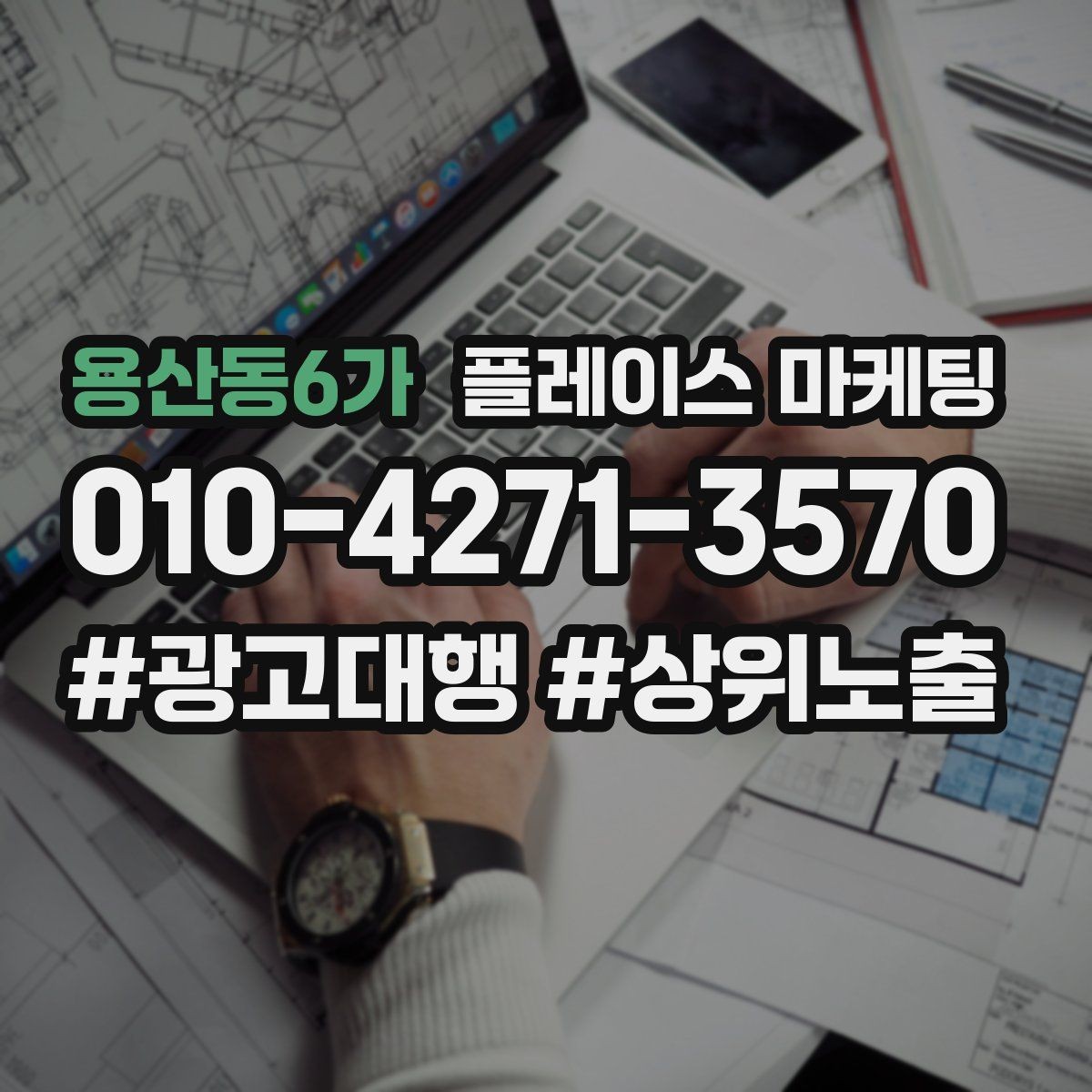 용산동6가 플레이스 마케팅 좋은 유입과 나쁜 유입 구분하기