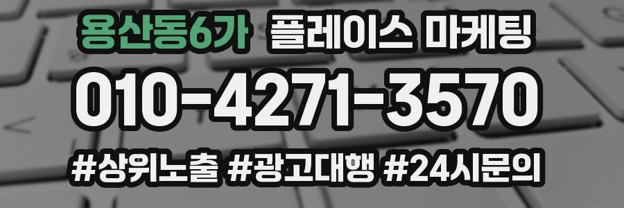 용산동6가 플레이스 마케팅
