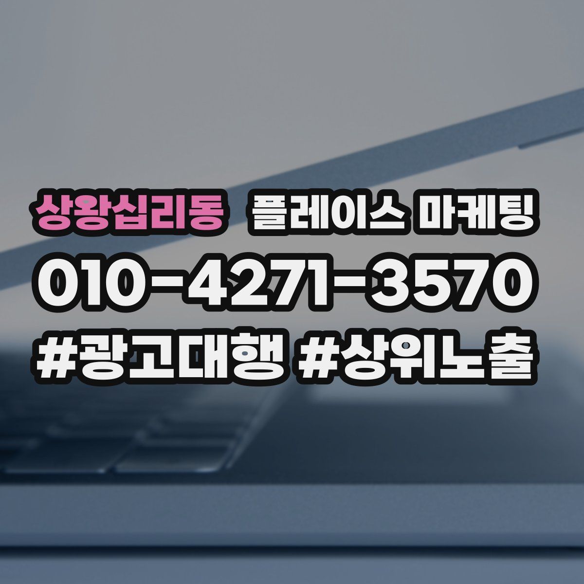 상왕십리동 플레이스 마케팅