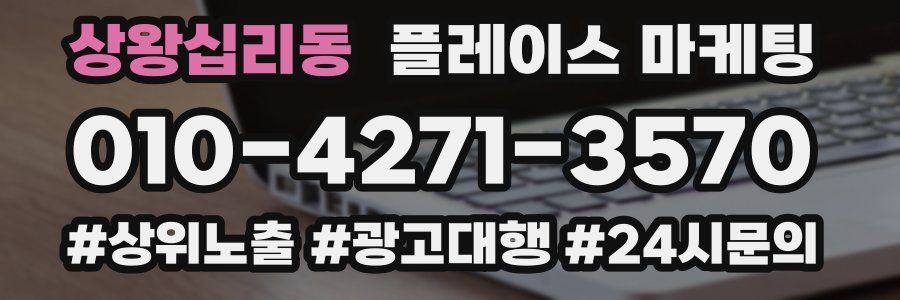 상왕십리동 플레이스 마케팅
