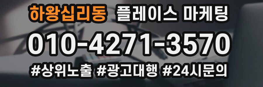 하왕십리동 플레이스 마케팅