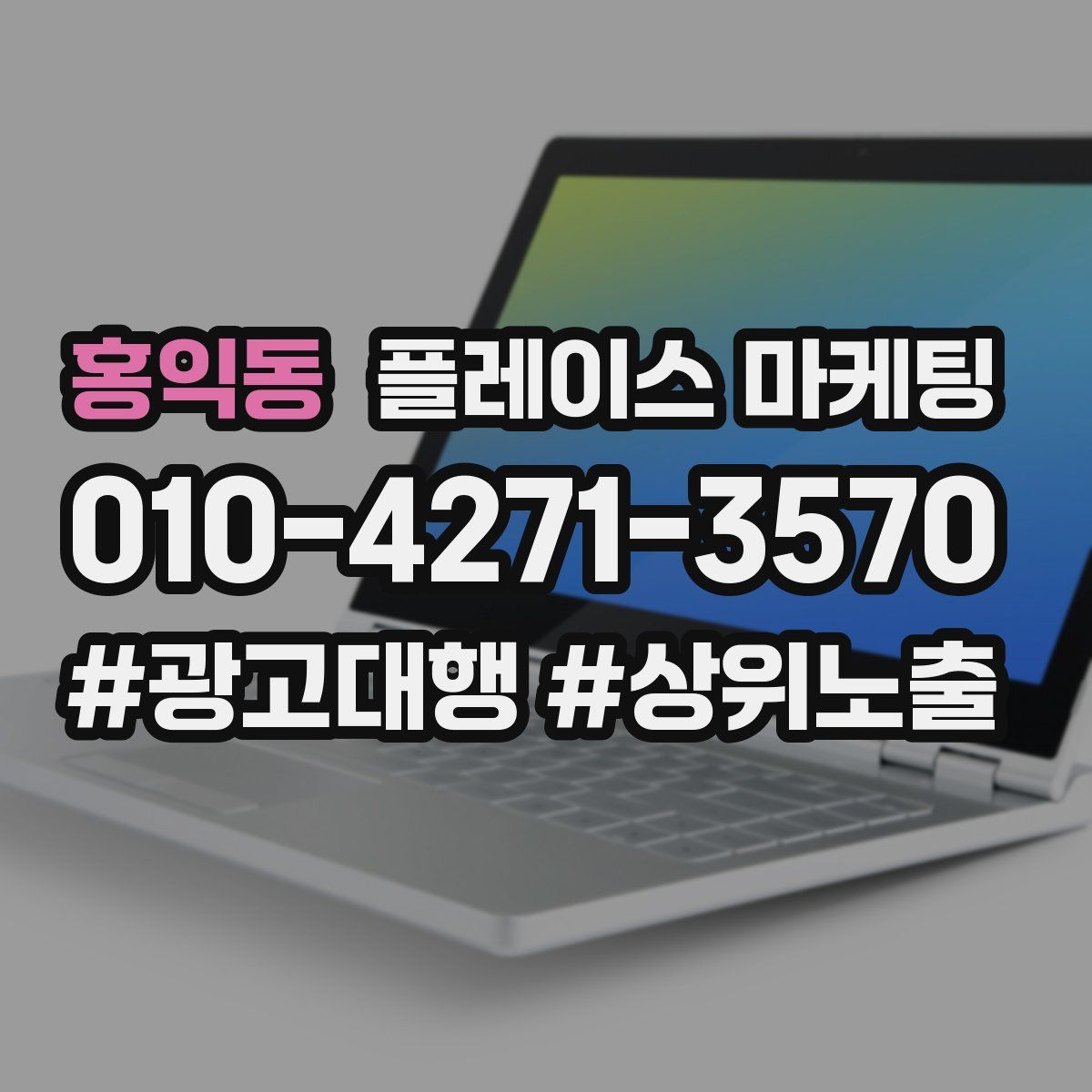홍익동 플레이스 마케팅