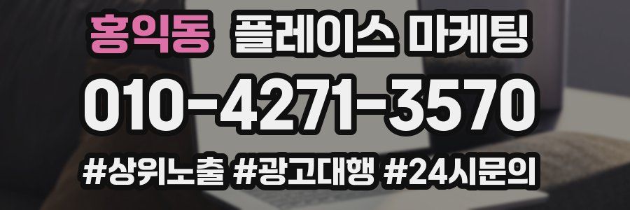 홍익동 플레이스 마케팅