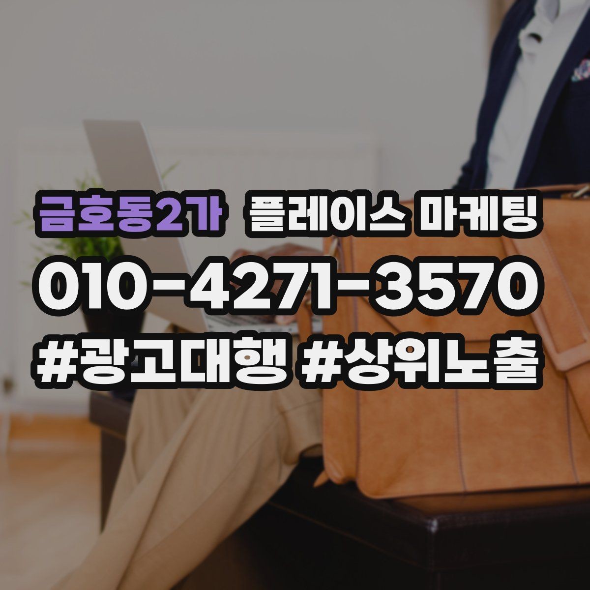 금호동2가 플레이스 마케팅 노쇼 방지를 위한 확인 메시지 구성