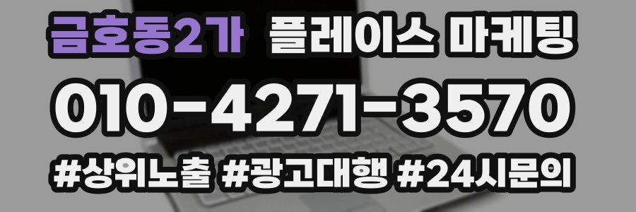 금호동2가 플레이스 마케팅