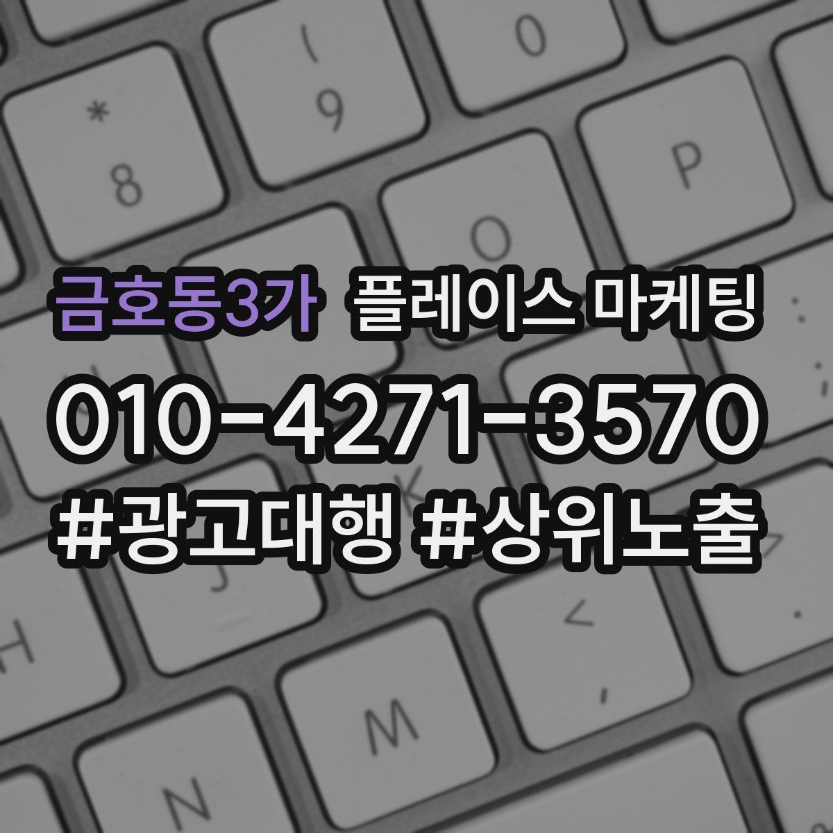 금호동3가 플레이스 마케팅 광고 없이도 유입이 늘어나는 정보 정리