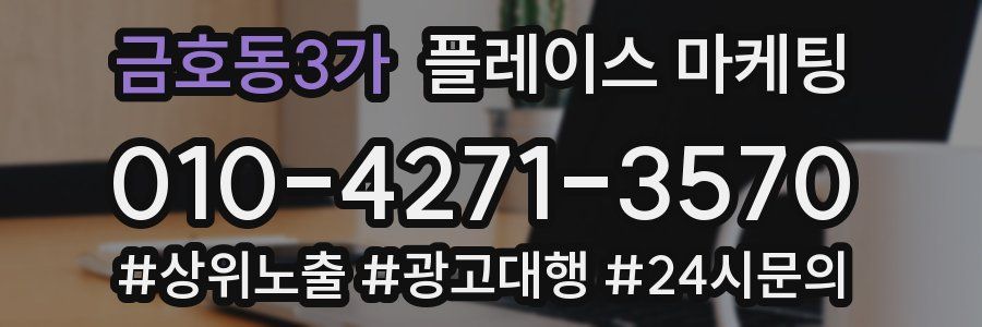 금호동3가 플레이스 마케팅