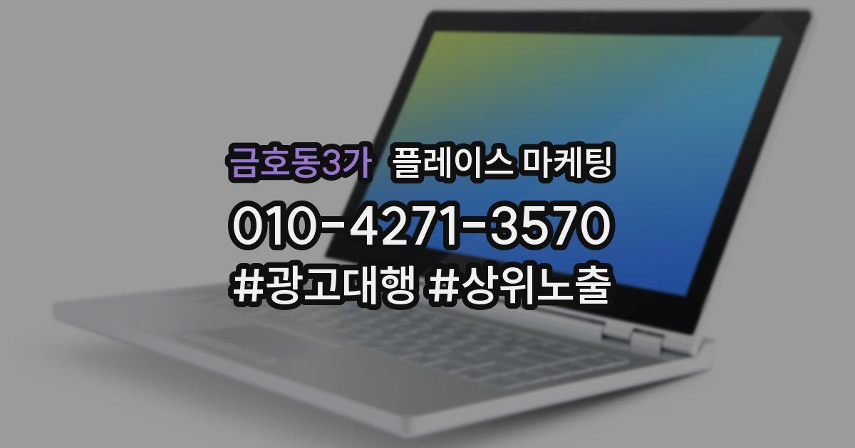 금호동3가 플레이스 마케팅