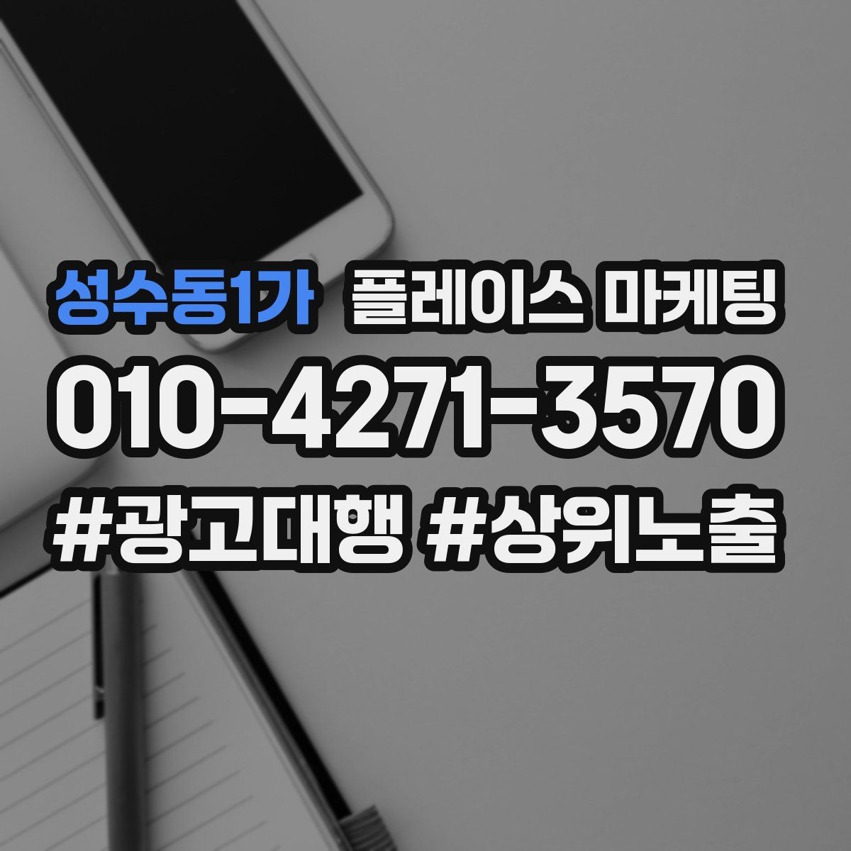 성수동1가 플레이스 마케팅 클릭만 많을 때 프로필 점검 순서