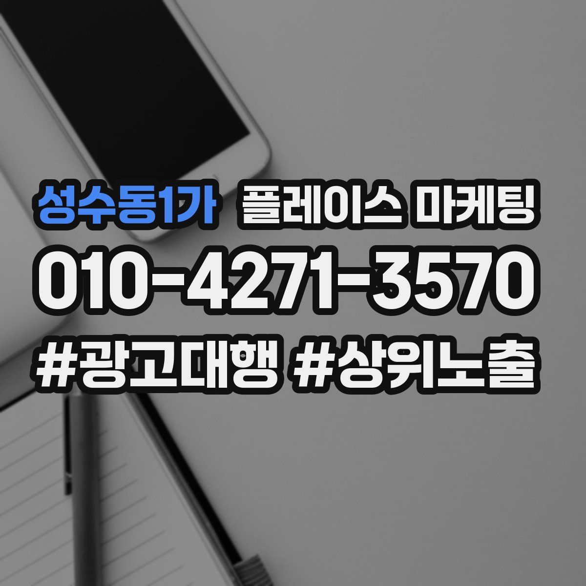 성수동1가 플레이스 마케팅