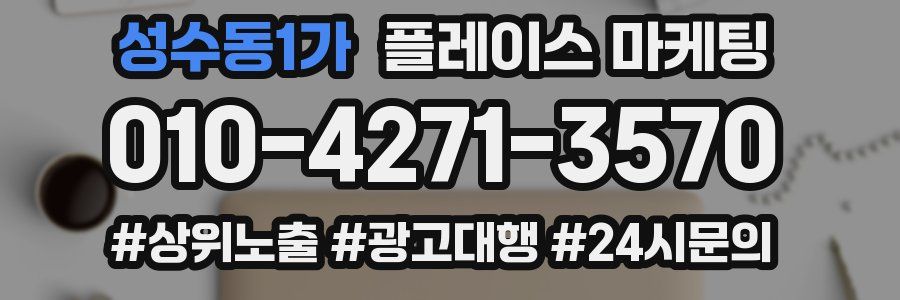 성수동1가 플레이스 마케팅