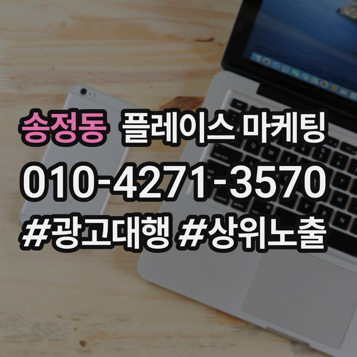 송정동 플레이스 마케팅 상담 전 주의사항 안내로 클레임 줄이기