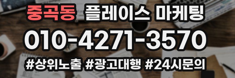 중곡동 플레이스 마케팅
