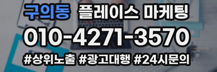 구의동 플레이스 마케팅