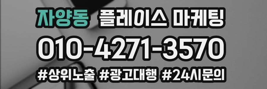 자양동 플레이스 마케팅