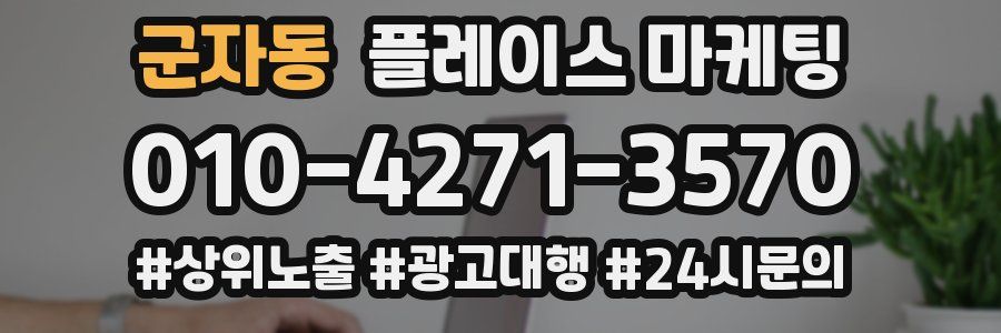군자동 플레이스 마케팅