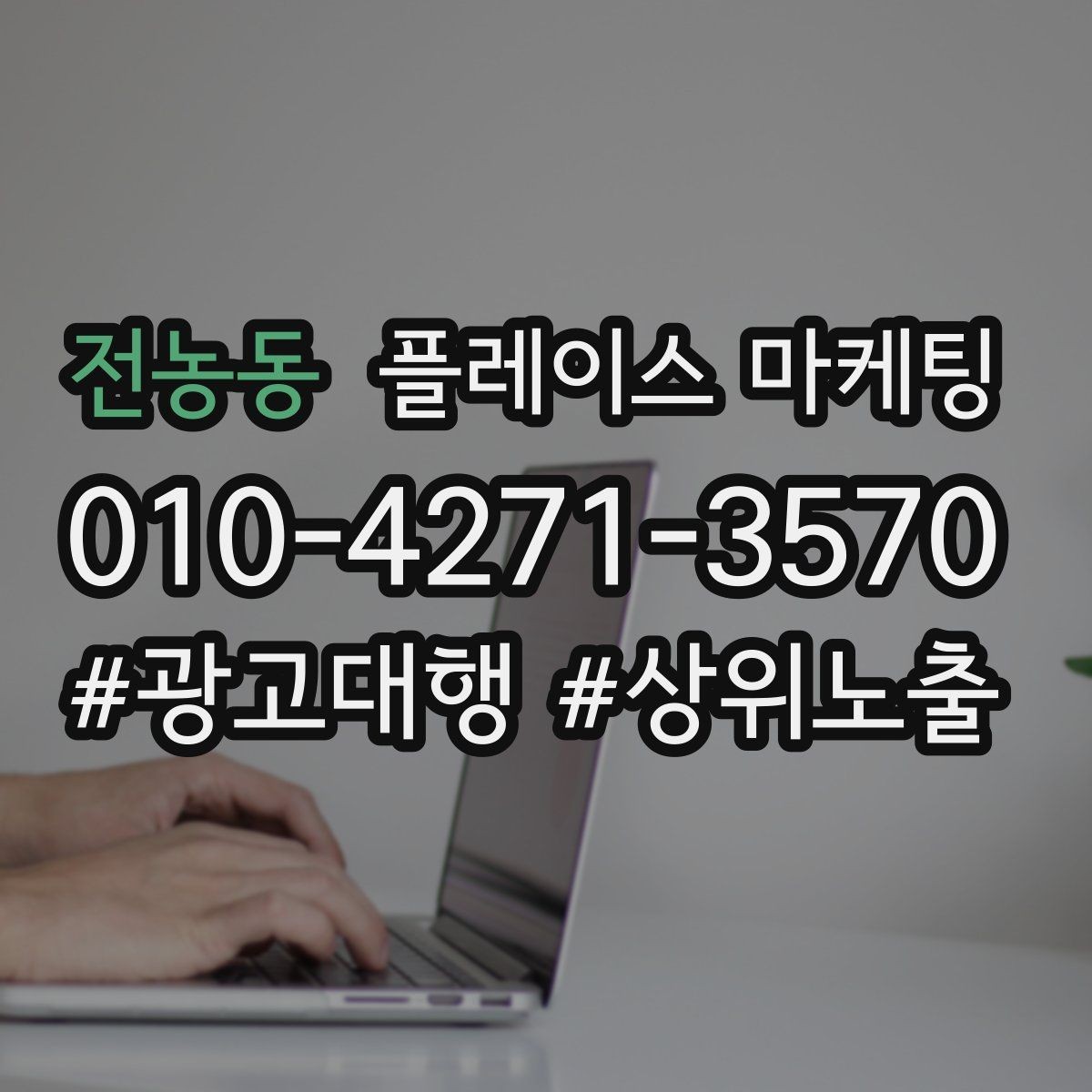 전농동 플레이스 마케팅 단가가 낮은 업종에서 중요한 회전 전략