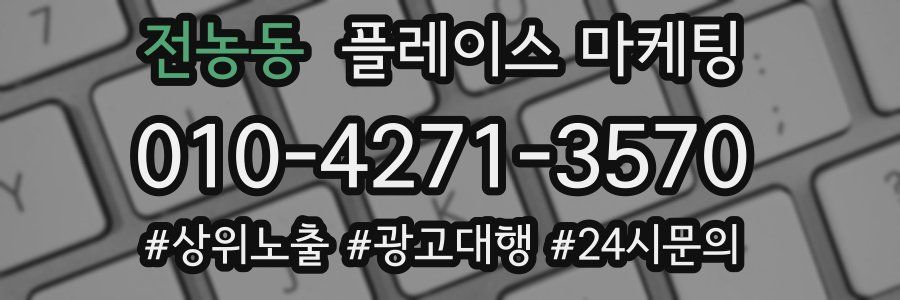 전농동 플레이스 마케팅