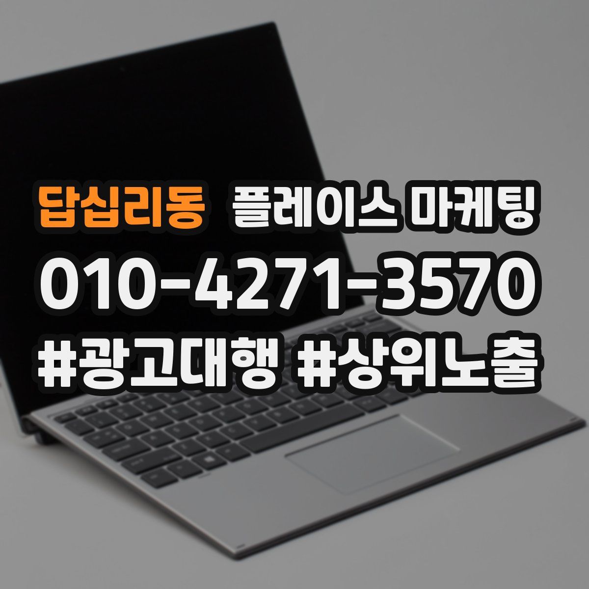 답십리동 플레이스 마케팅