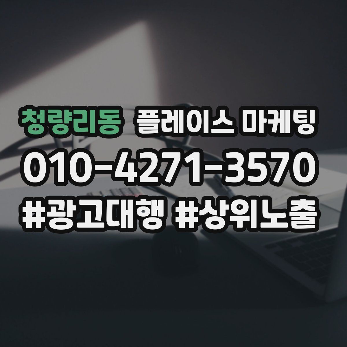 청량리동 플레이스 마케팅 이벤트를 남발하면 생기는 역효과