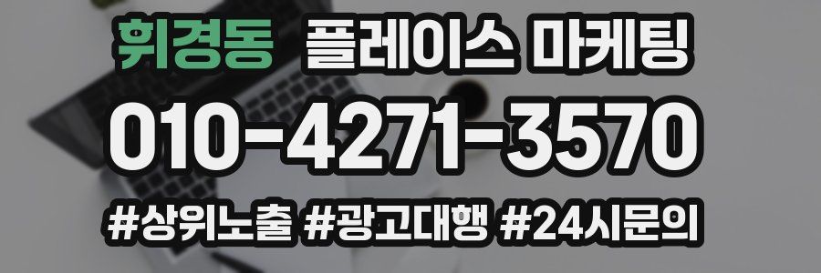 휘경동 플레이스 마케팅