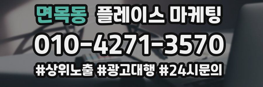 면목동 플레이스 마케팅