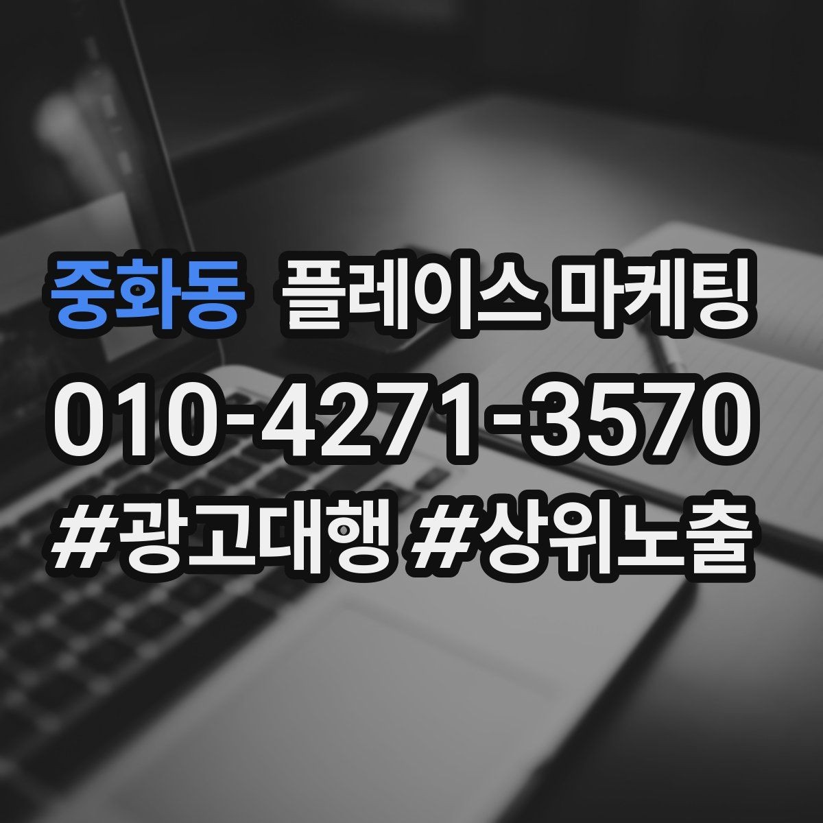 중화동 플레이스 마케팅 매주 10분 점검으로 성과를 지키는 방법