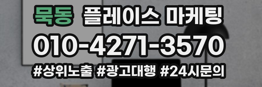 묵동 플레이스 마케팅