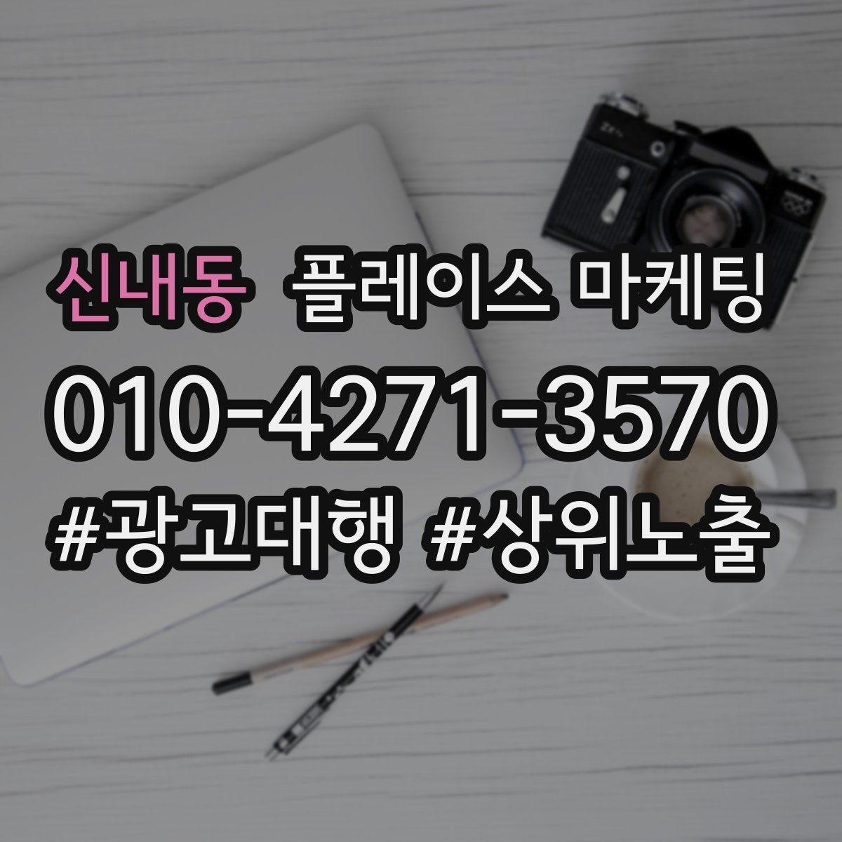 신내동 플레이스 마케팅 근처 경쟁점이 생겼을 때 포지셔닝 바꾸기