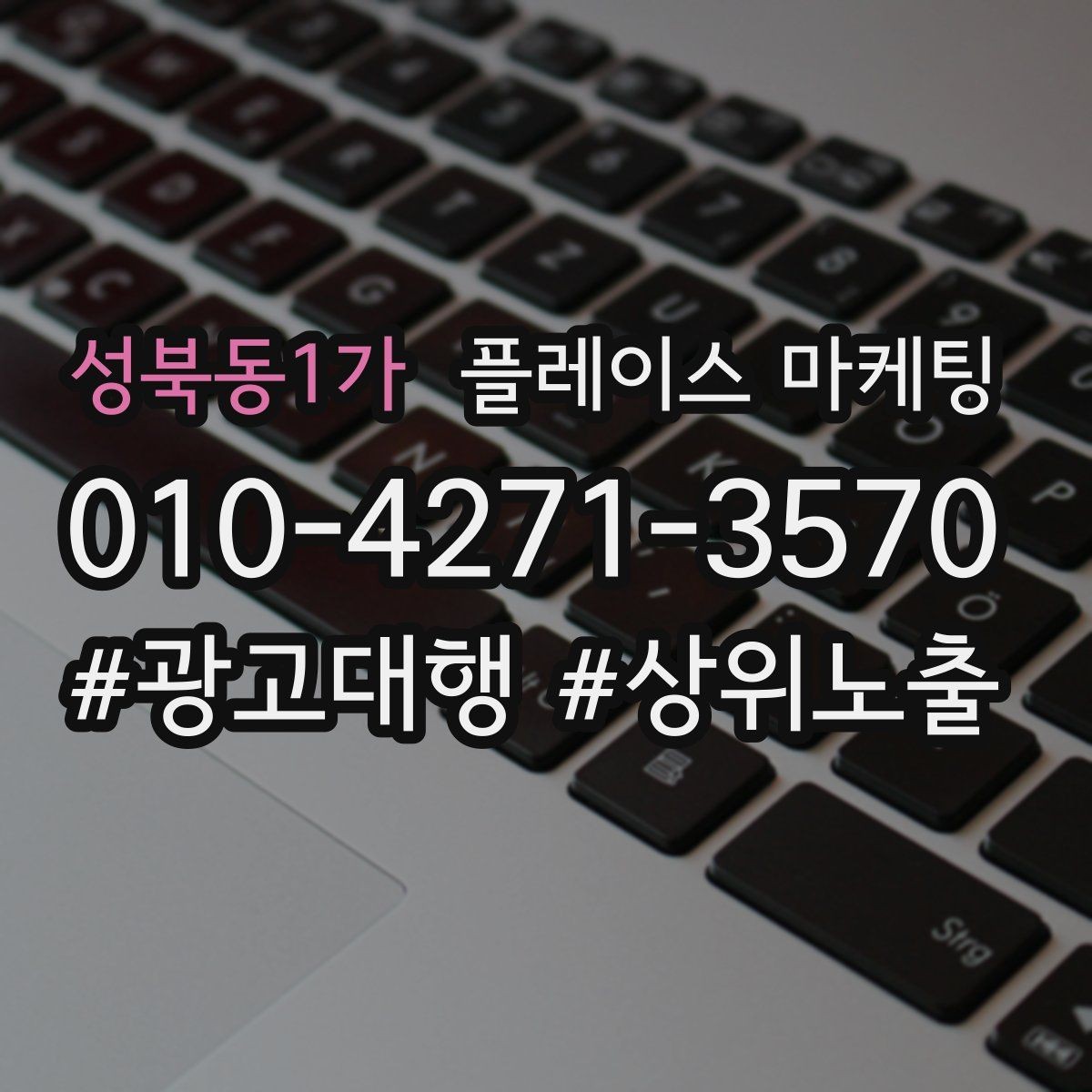 성북동1가 플레이스 마케팅 키워드가 너무 많으면 생기는 문제