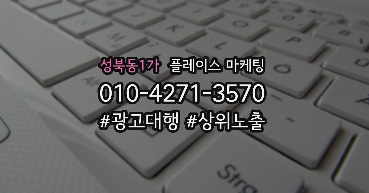 성북동1가 플레이스 마케팅