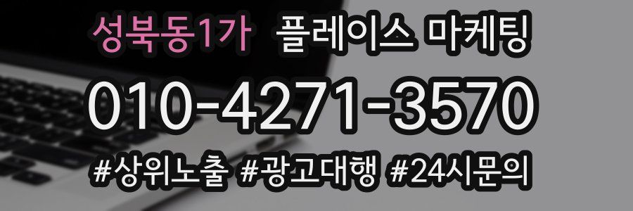 성북동1가 플레이스 마케팅